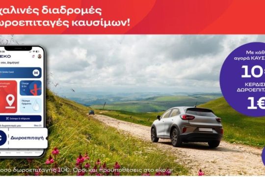Πασχαλινές Διαδρομές με Δωροεπιταγές Καυσίμων ΕΚΟ
